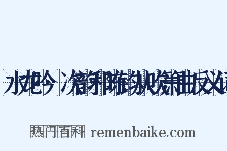 水龙吟·次韵和陈钧从吹箫曲反义词是什么意思的图片